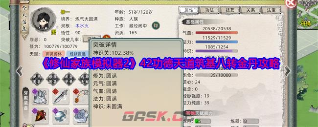 《修仙家族模拟器2》42功德天道筑基八转金丹攻略