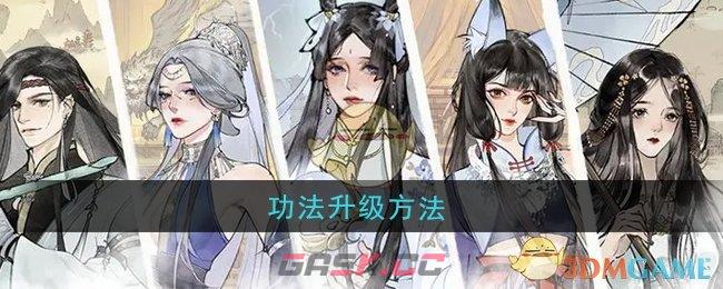 《修真江湖2》功法升级方法-第1张-手游攻略-GASK