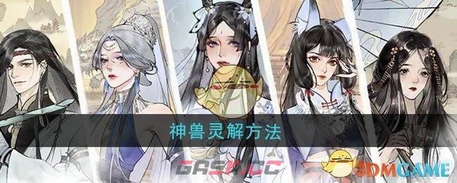 《修真江湖2》神兽灵解方法