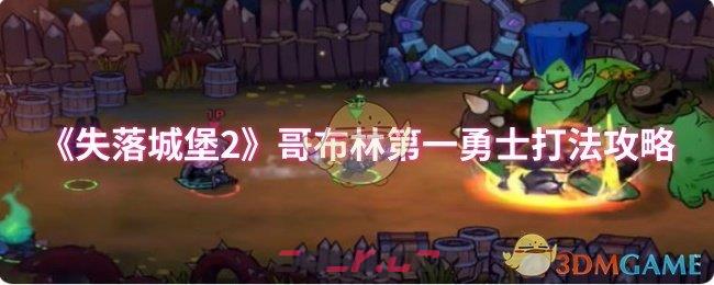 《失落城堡2》哥布林第一勇士打法攻略-第1张-手游攻略-GASK