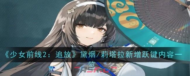 《少女前线2：追放》黛烟/莉塔拉新增跃键内容一览-第1张-手游攻略-GASK