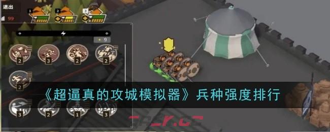 《超逼真的攻城模拟器》兵种强度排行-第1张-手游攻略-GASK