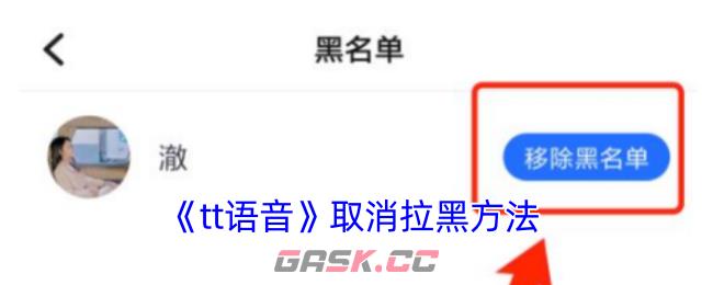 《tt语音》取消拉黑方法
