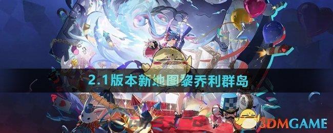 《鸣潮》2.1版本新地图黎乔利群岛介绍-第1张-手游攻略-GASK