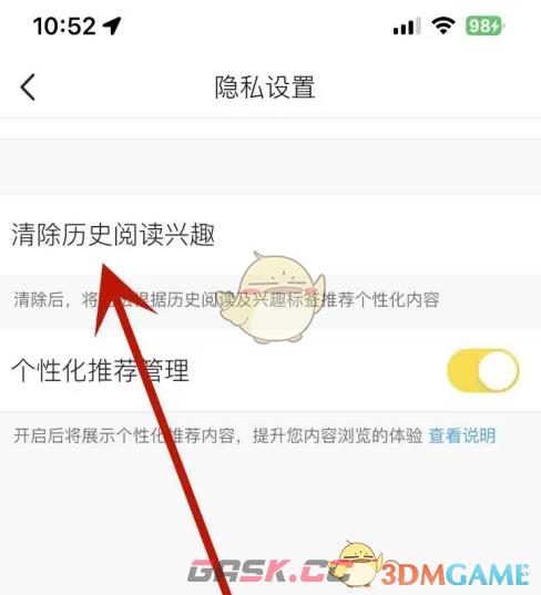 《马蜂窝》清除历史阅读兴趣方法-第3张-手游攻略-GASK