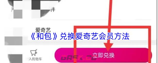 《和包》兑换爱奇艺会员方法