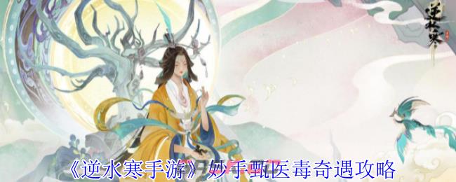 《逆水寒手游》妙手甄医毒奇遇攻略-第1张-手游攻略-GASK