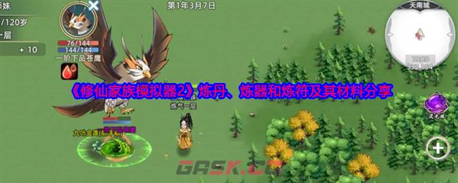 《修仙家族模拟器2》炼丹、炼器和炼符及其材料分享-第1张-手游攻略-GASK