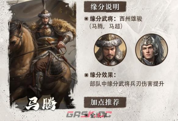 《三国：谋定天下》S6赛季新武将马腾介绍一览-第3张-手游攻略-GASK