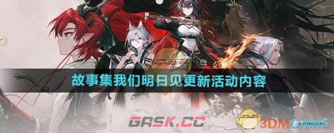 《明日方舟》故事集我们明日见更新活动内容-第1张-手游攻略-GASK