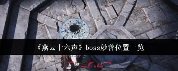 《燕云十六声》boss妙善位置一览-第1张-手游攻略-GASK