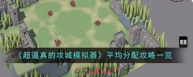 《超逼真的攻城模拟器》平均分配攻略一览-第1张-手游攻略-GASK