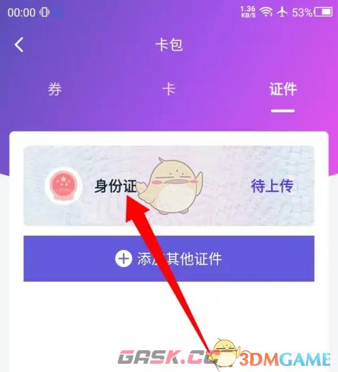 《和包》上传身份证方法-第4张-手游攻略-GASK