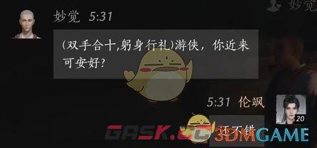 《燕云十六声》妙觉对话结交攻略-第3张-手游攻略-GASK