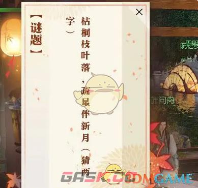 《逆水寒手游》佳夕又逢君灯谜答案大全-第2张-手游攻略-GASK