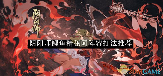 《阴阳师》鲤鱼精秘闻阵容打法推荐