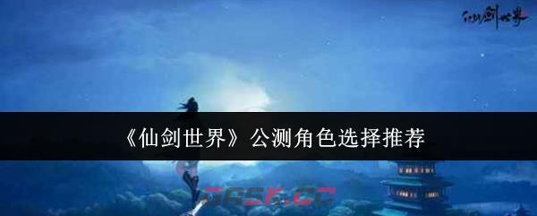 《仙剑世界》公测角色选择推荐-第1张-手游攻略-GASK