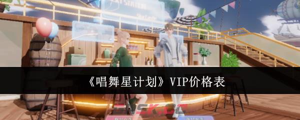 《唱舞星计划》VIP价格表