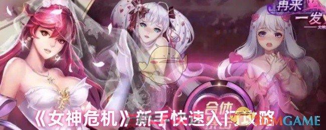 《女神危机》新手快速入门攻略