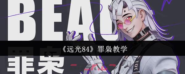 《远光84》罪枭教学