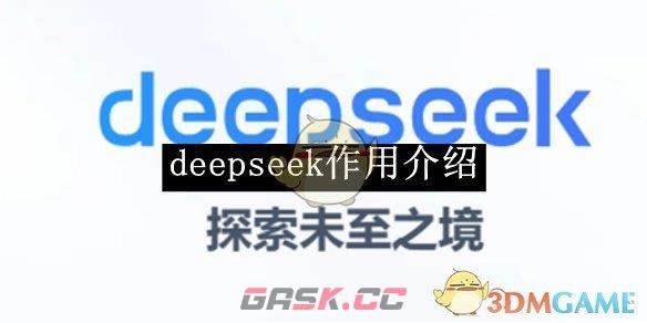 《deepseek》作用介绍-第1张-手游攻略-GASK