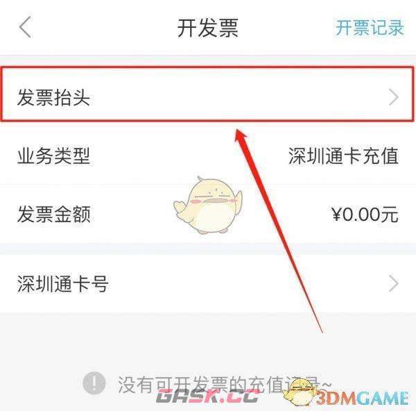 《深圳通》添加发票抬头方法-第3张-手游攻略-GASK