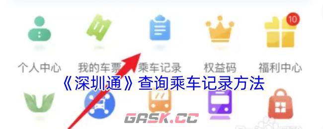 《深圳通》查询乘车记录方法