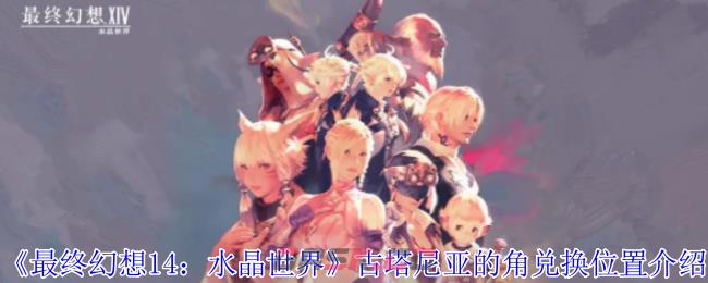 《最终幻想14：水晶世界》古塔尼亚的角兑换位置介绍-第1张-手游攻略-GASK