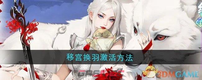 《江湖如梦》移宫换羽激活方法-第1张-手游攻略-GASK