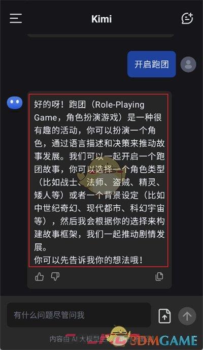《kimi智能助手》玩跑团教程-第3张-手游攻略-GASK