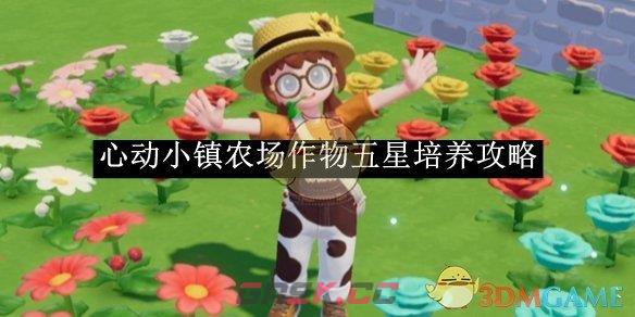 《心动小镇》农场作物五星培养攻略