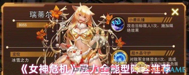 《女神危机》强力全能型阵容推荐-第1张-手游攻略-GASK