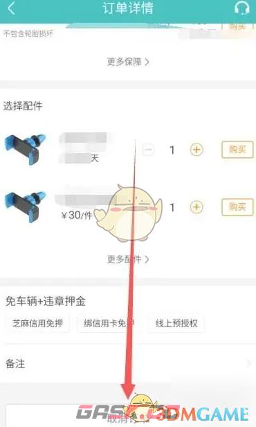 《一嗨租车》取消订单方法-第4张-手游攻略-GASK