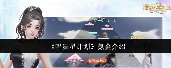 《唱舞星计划》氪金介绍