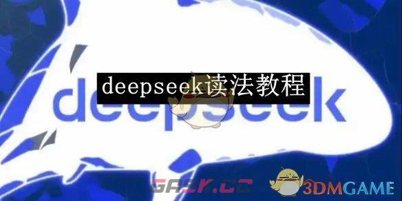 《deepseek》读法教程-第1张-手游攻略-GASK