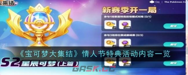 《宝可梦大集结》S2星辰可梦全新宝可梦内容一览-第1张-手游攻略-GASK