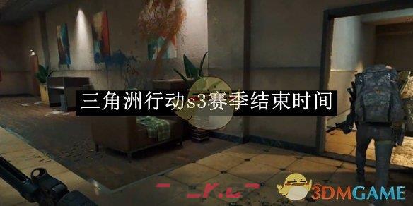 《三角洲行动》s3赛季结束时间-第1张-手游攻略-GASK