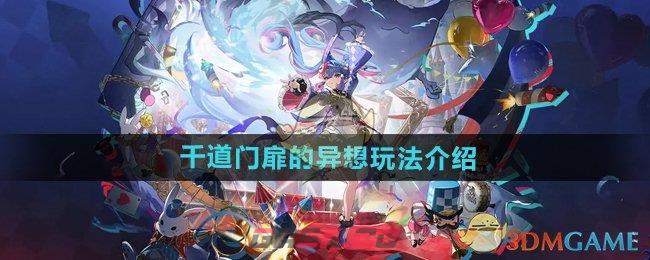 《鸣潮》千道门扉的异想玩法介绍-第1张-手游攻略-GASK