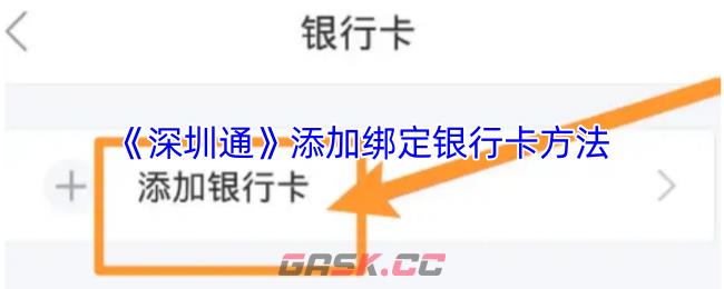 《深圳通》添加绑定银行卡方法