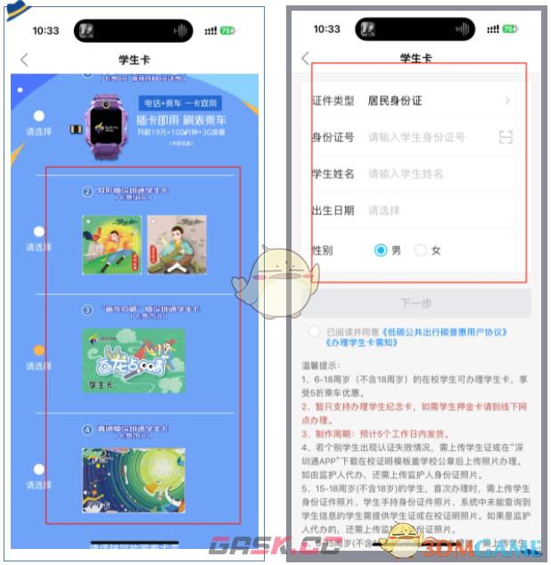 《深圳通》办理学生卡方法-第3张-手游攻略-GASK