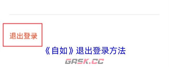 《自如》退出登录方法