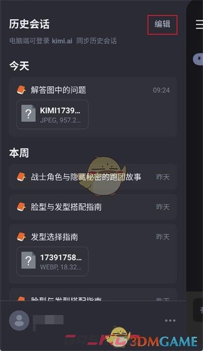 《kimi智能助手》删除历史记录方法-第3张-手游攻略-GASK