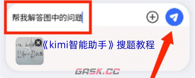 《kimi智能助手》搜题教程