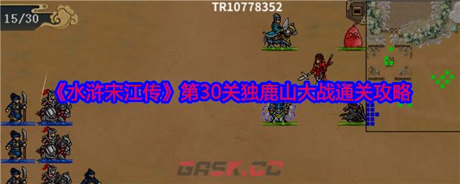 《水浒宋江传》第30关独鹿山大战通关攻略-第1张-手游攻略-GASK