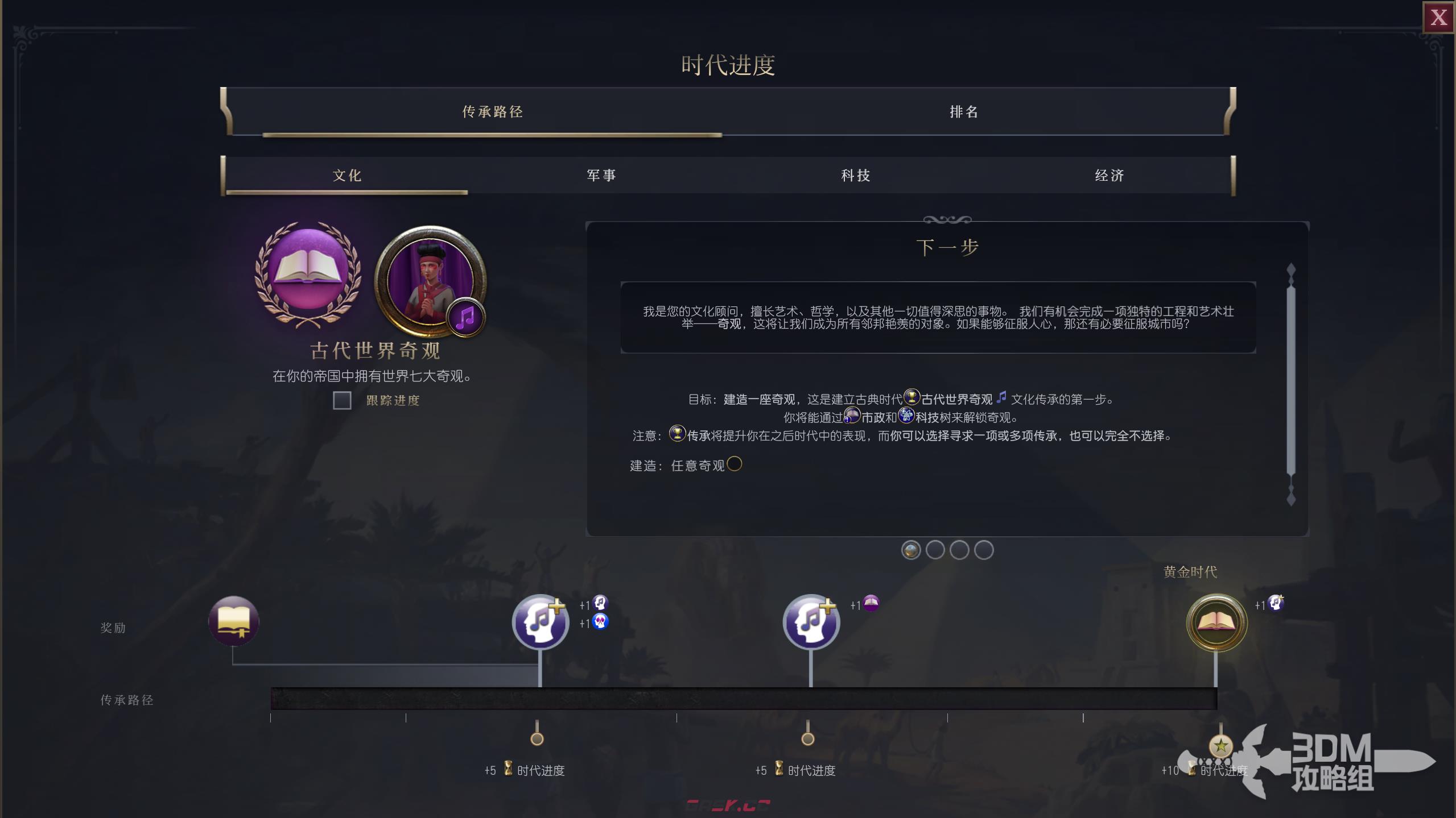 《文明7》文化建设传承不同时代目标介绍-第3张-单机攻略-GASK