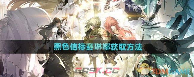 《黑色信标》赛琳娜获取方法-第1张-手游攻略-GASK