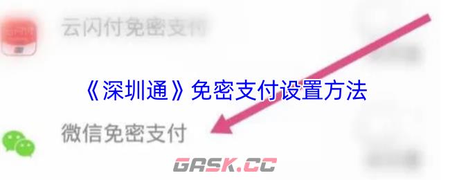 《深圳通》免密支付设置方法