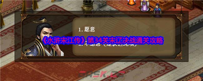 《水浒宋江传》第34关宋辽决战通关攻略-第1张-手游攻略-GASK