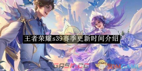 《王者荣耀》s39赛季更新时间介绍-第1张-手游攻略-GASK