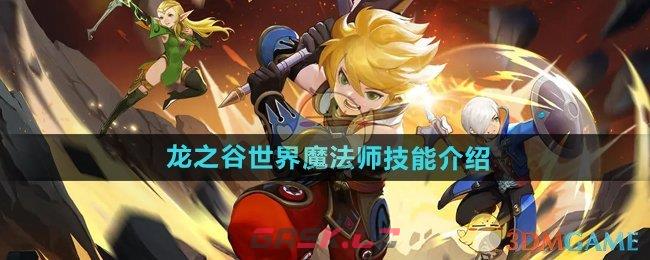 《龙之谷世界》魔法师技能介绍-第1张-手游攻略-GASK